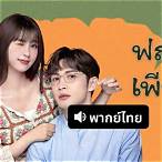 พฤกษาเพียงรัก123